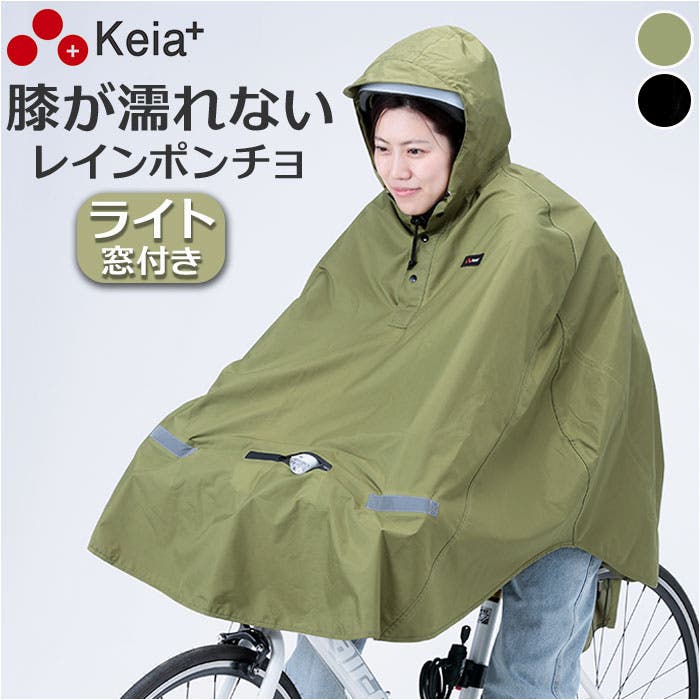 川住製作所 ヒザを雨から守るレインポンチョ ライト用窓付き[品番