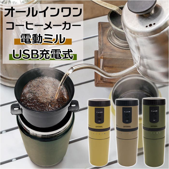 CAFERAVEL オールインワンコーヒーメーカー[品番：BCYW0019991