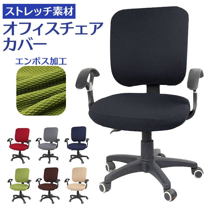 オフィスチェア カバー pmychair3[品番：BCYW0020858]｜BACKYARD