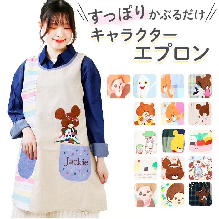 キャラクター タブリエエプロン[品番：BCYW0020118]｜BACKYARD FAMILY