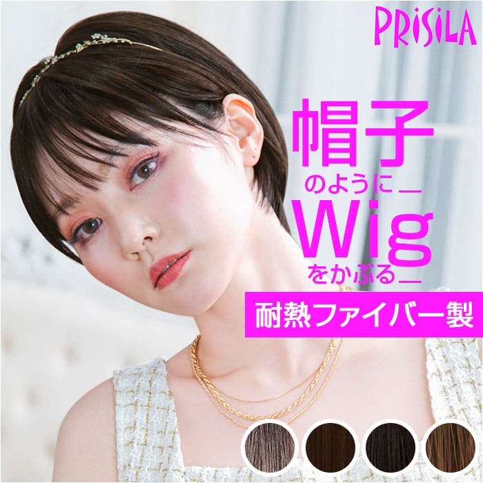 プリシラ 帽子ウィッグ ラウンドマッシュ フィット (Sサイズ) 耐熱