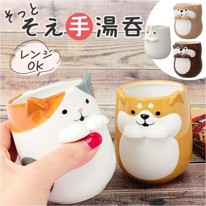 大きな湯呑 そっとそえ手湯呑[品番：BCYW0022332]｜BACKYARD FAMILY（バックヤード