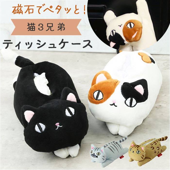猫三兄弟 マグネットティッシュケース[品番：BCYW0022143]｜BACKYARD