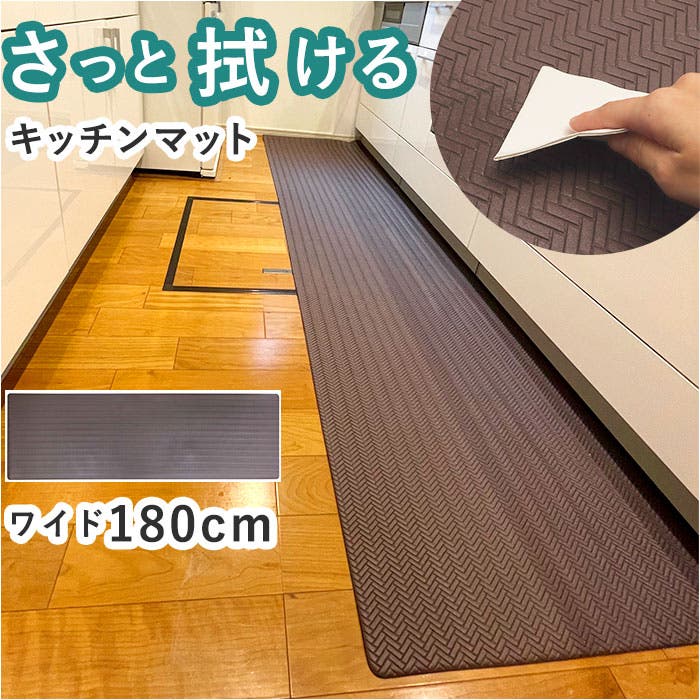 ズボラ 拭けるキッチンマットワイド 180cm[品番：BCYW0022167
