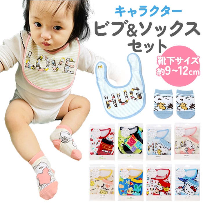 キャラクター ベビーセット ビブ ソックス パッケージ入り[品番