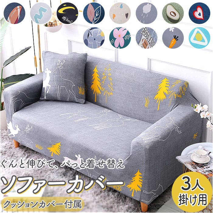 ソファーカバー 3人掛け sfc090[品番：BCYW0023362]｜BACKYARD FAMILY