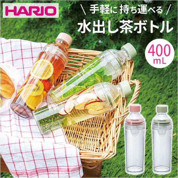 HARIO フィルターインボトル ポータブル 400ml[品番：BCYW0024059