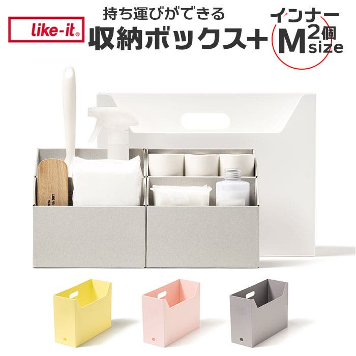 持ち運びができる収納ボックス（インナーM2個セット）[品番