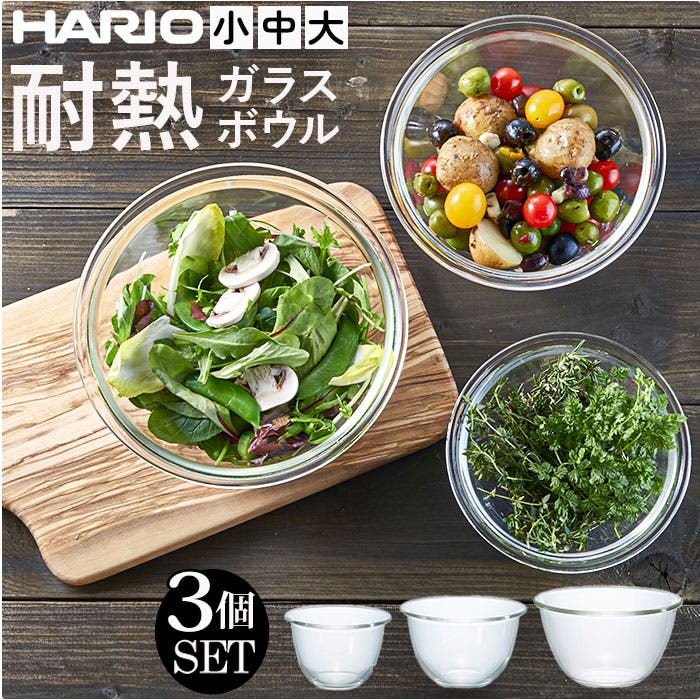 HARIO 耐熱ガラス製ボウル3個セット[品番：BCYW0024058]｜BACKYARD