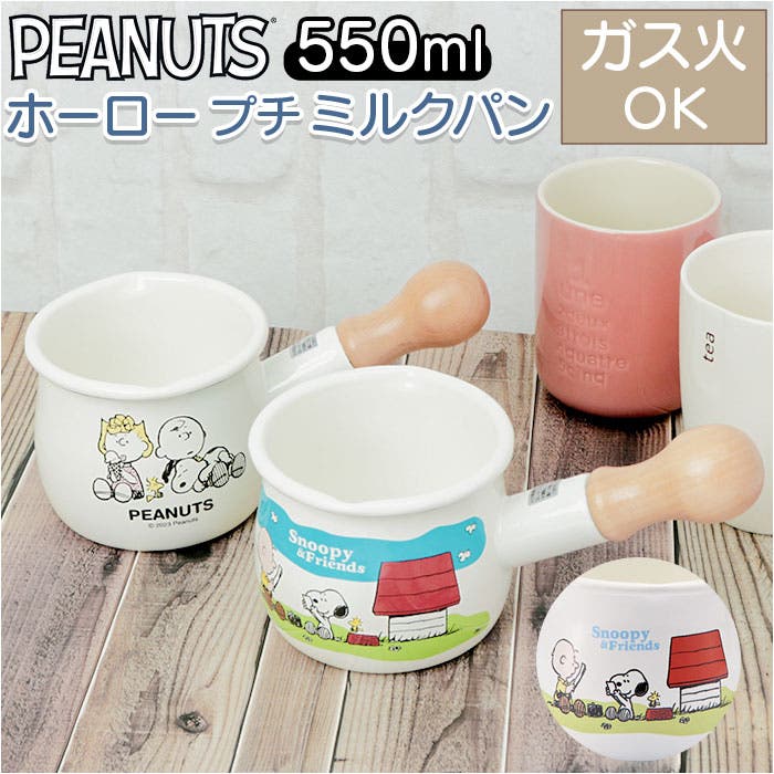 PEANUTS ホーロー プチミルクパン[品番：BCYW0024280]｜BACKYARD