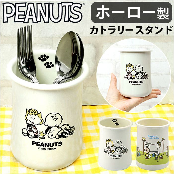 PEANUTS ホーロー カトラリースタンド[品番：BCYW0024337]｜BACKYARD