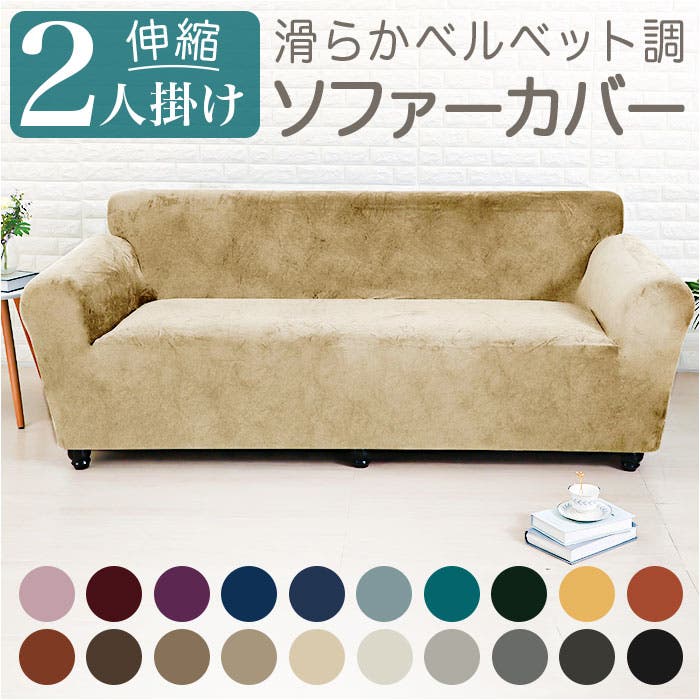ソファーカバー 2人掛け pmysocover1102[品番：BCYW0026919]｜BACKYARD