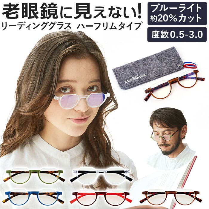 スタイリッシュリーディンググラス カラフルック ハーフリム[品番