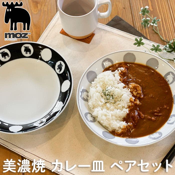 moz 美濃焼カレー皿ペアセット[品番：BCYW0025418]｜BACKYARD FAMILY