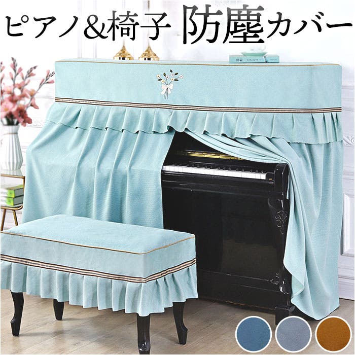 ピアノカバー チェアカバー pmypianocover02 ピアノカバー チェアカバー pmypianocover02[品番：BCYW0026691