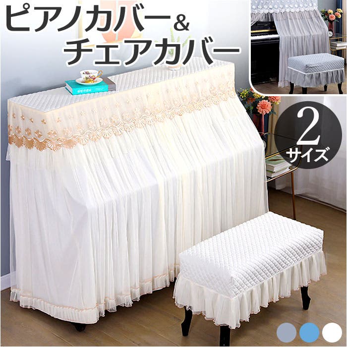 ピアノカバー チェアカバー pmypianocover08[品番：BCYW0026728