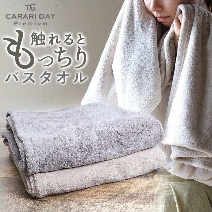 カラリデイプレミアム CARARI DAY Premium バスタオル[品番