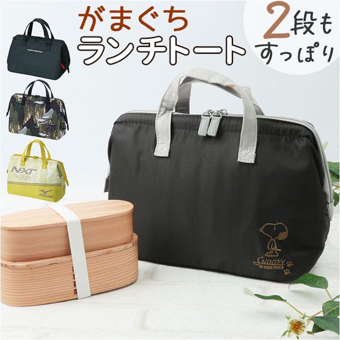 大きめ がま口型 ランチバッグ KGA2[品番：BCYW0027587