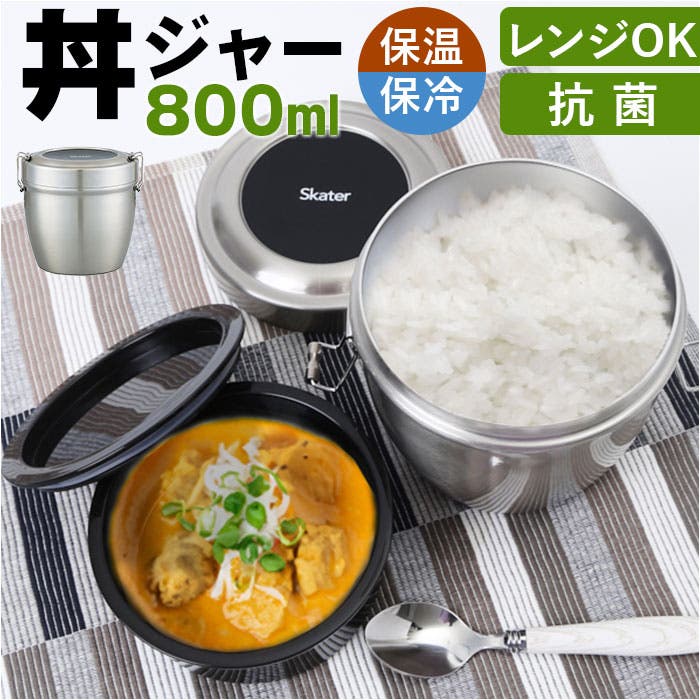 抗菌真空ステンレスランチボックス 丼ジャー 800ml[品番：BCYW0028604