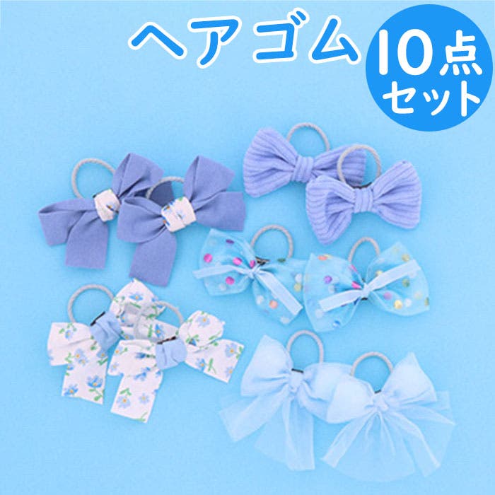 ライトブルー系 いろいろリボンヘアゴム 10個セット[品番：BCYW0027086