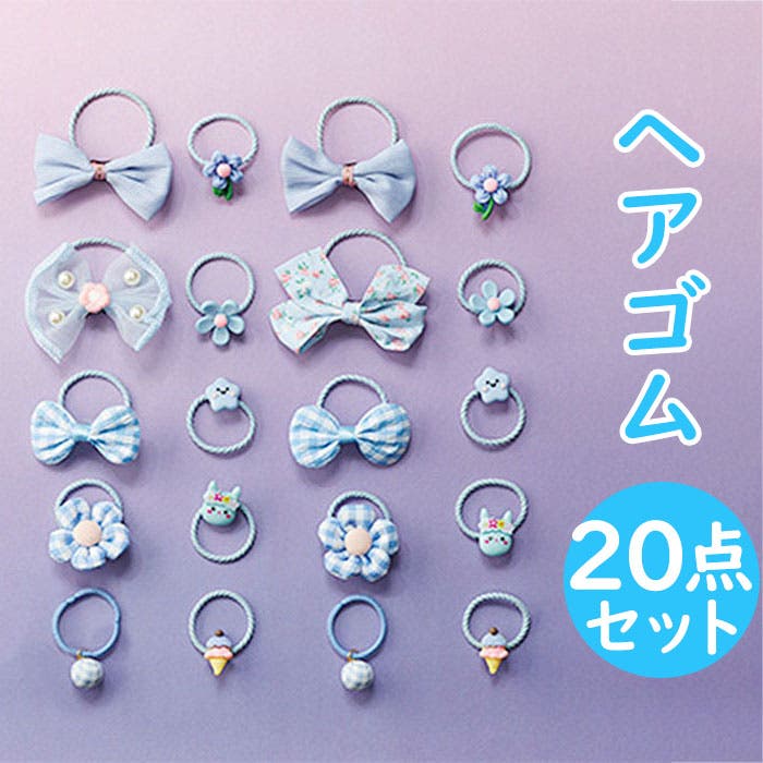ライトブルー系 いろいろヘアゴム 20個セット[品番：BCYW0027084