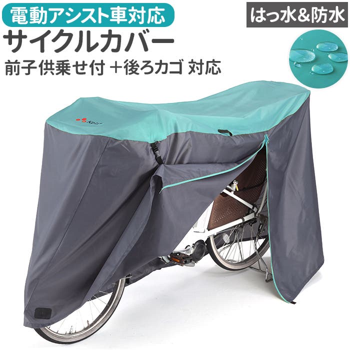アシスト車対応 サイクルカバーFINE Lサイズ[品番：BCYW0028589
