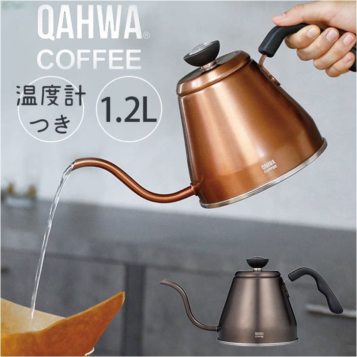 QAHWA 温度計付きドリップケトル 1.2L[品番：BCYW0028835]｜BACKYARD