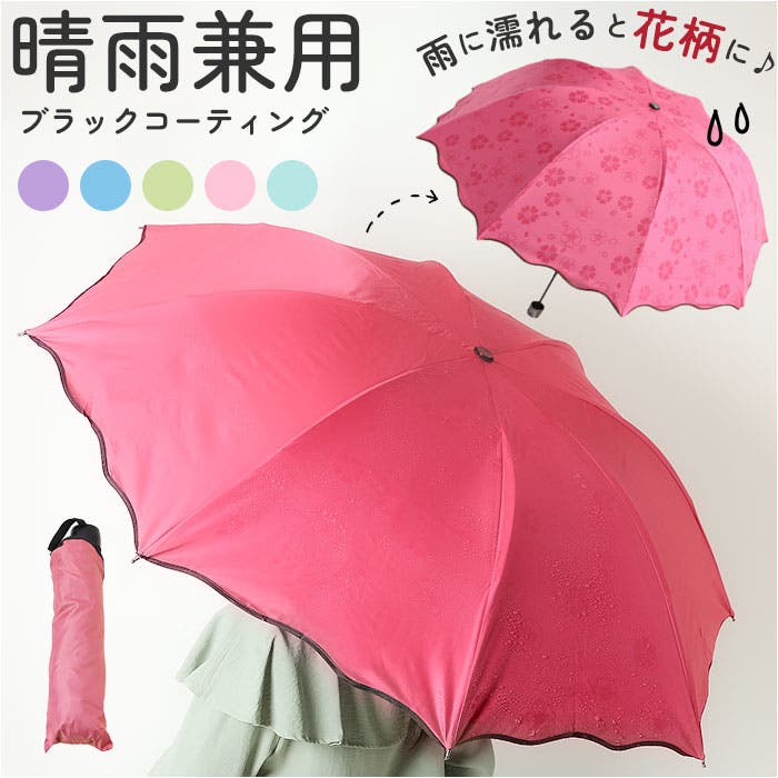 折りたたみ傘 8本骨 濡れると花が浮かぶ晴雨兼用[品番：BCYW0029898