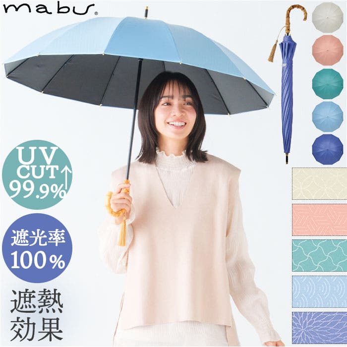 mabu マブ 12本骨 江戸 遮光率100% 晴雨兼用[品番:BCYW0028795 mabu マブ 12本骨 江戸 遮光率100% 晴雨兼用[品番:BCYW0028795