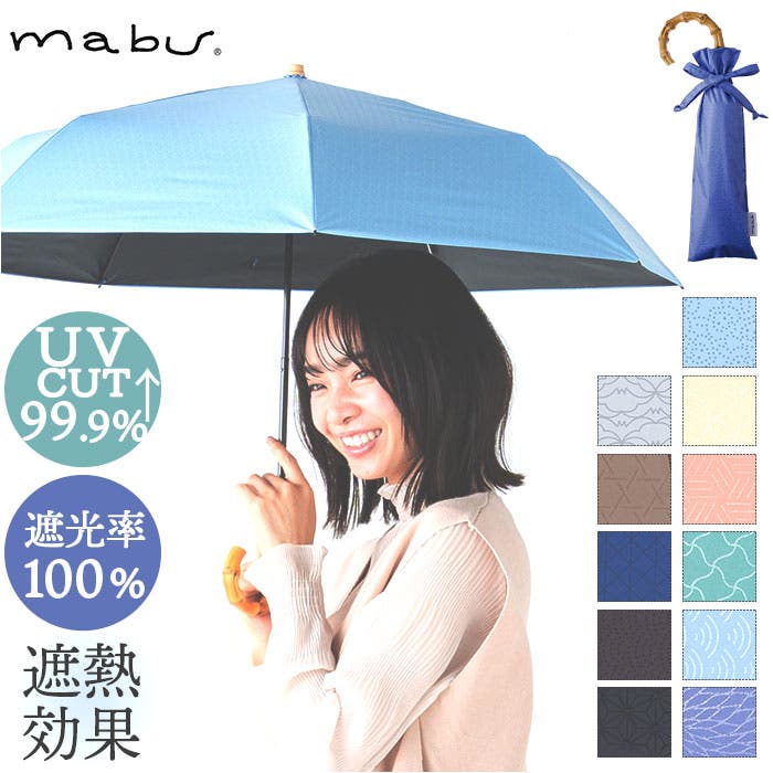 mabu マブ 7本骨 江戸 遮光率100% 晴雨兼用 折りたたみ傘[品番