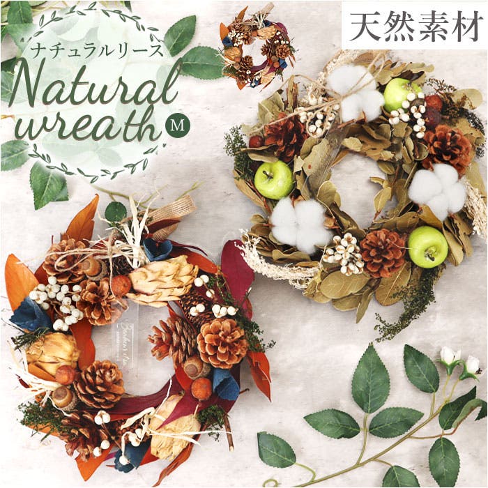 山暮らし 自然素材リース 山暮らし 自然素材リース