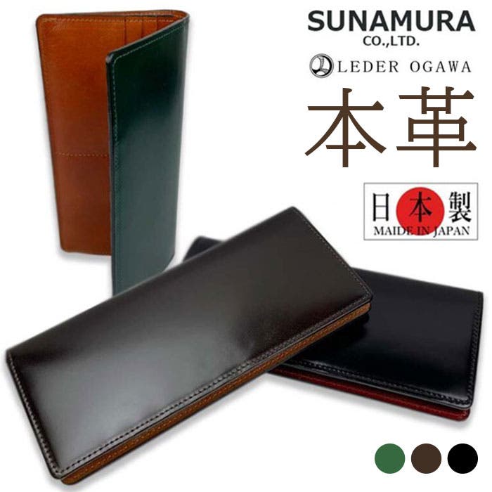 SUNAMURA 砂村 日本製 高級レザー コードバン 長財布[品番