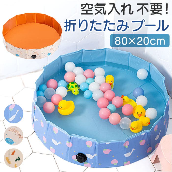 子供プール 空気入れ不要 折りたたみ 80x30[品番：BCYW0029642 