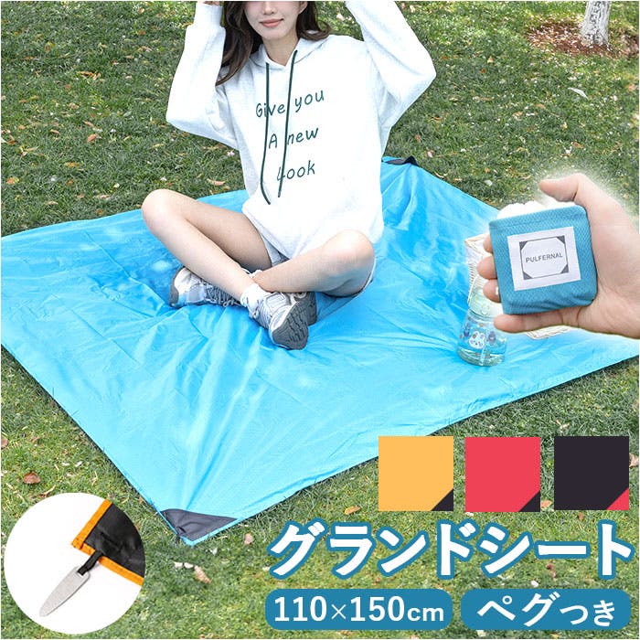 テントシート グランドシート コンパクト 収納付き[品番：BCYW0031277