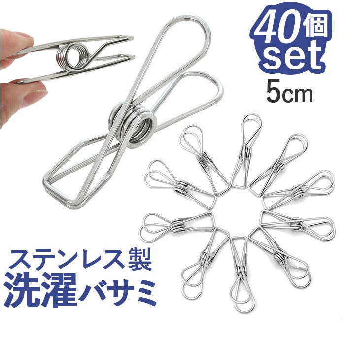 ステンレス製 洗濯バサミ 40個セット[品番:BCYW0030806 ステンレス製 洗濯バサミ 40個セット[品番:BCYW0030806