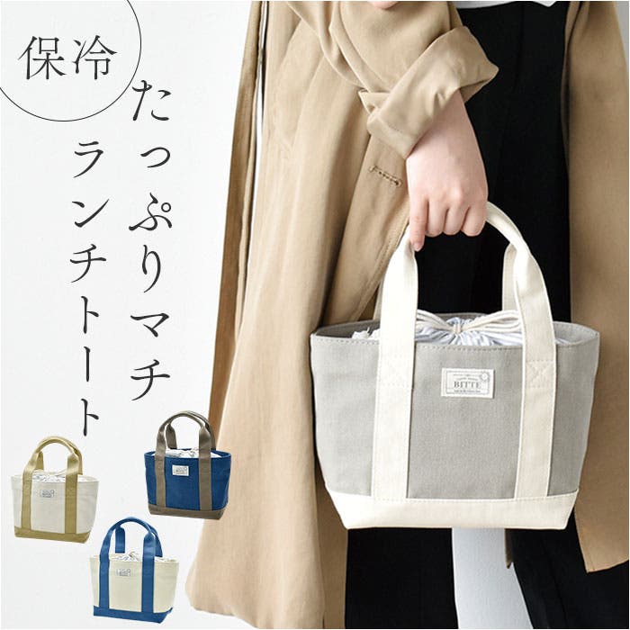 BITTE キャンバスランチバッグ[品番：BCYW0032177]｜BACKYARD