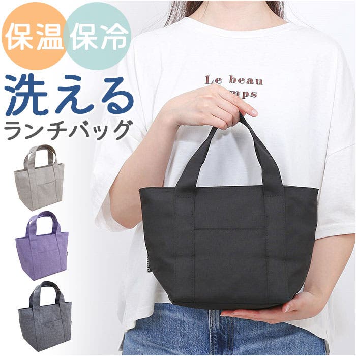 こうの早苗　プチ旅行バッグ生地提案セット① 私の好きな服　チャコールグレー系 保冷温ランチバッグ[品番：BCYW0031537]｜BACKYARD FAMILY（バック