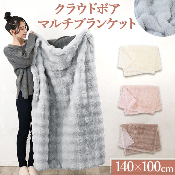 クラウドボアマルチブランケット[品番：BCYW0032280]｜BACKYARD FAMILY