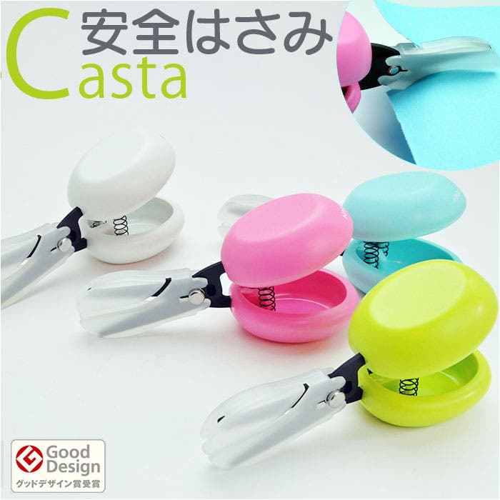 安全はさみ Casta カスタ[品番：BCYW0032155]｜BACKYARD FAMILY