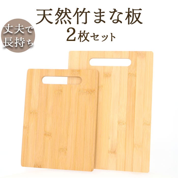 竹製まな板 2枚セット[品番：BCYW0032660]｜BACKYARD FAMILY（バック