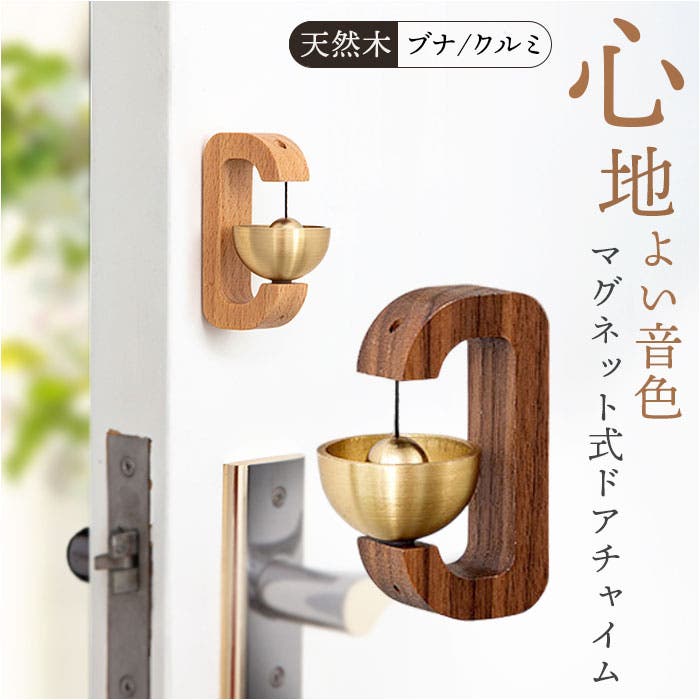 ドアチャイム おしゃれ[品番：BCYW0032423]｜BACKYARD FAMILY（バック