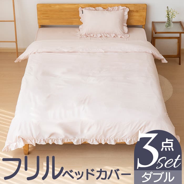 フリルベッドカバー3点セット(ダブルサイズ）[品番：BCYW0031939