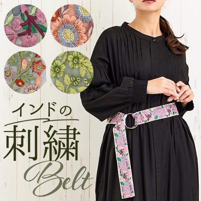 インド刺繍リボン リングベルト[品番：BCYW0032550]｜BACKYARD