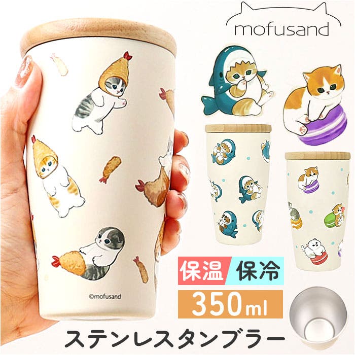 mofusand キッチンマット ステンレスボトル 6点（mofusand キッチン