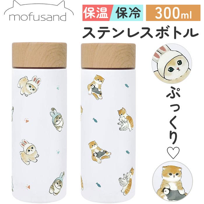 mofusand モフサンド ステンレスボトル 300ml[品番：BCYW0033593