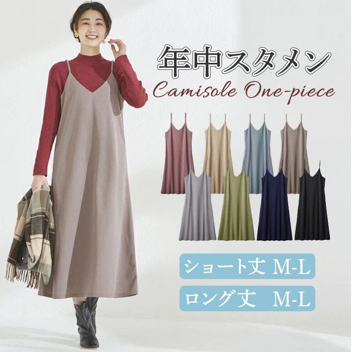 本気で使える！カラフル＆こだわり仕様キャミワンピ[品番