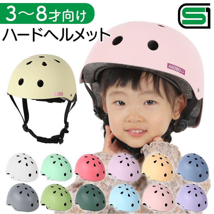 キッズハードヘルメット aSobou Sサイズ[品番：BCYW0033947