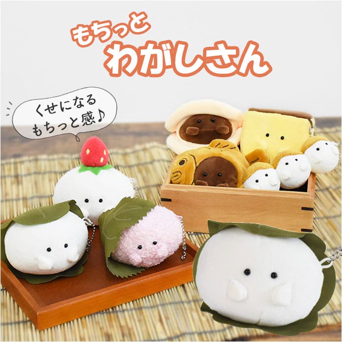 もちっとわがしさん ボールチェーンマスコット[品番：BCYW0034007