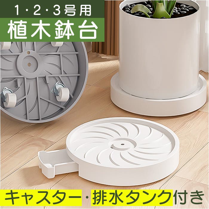 プランタースタンド 植木鉢台 鉢皿 キャスター付き[品番：BCYW0037043