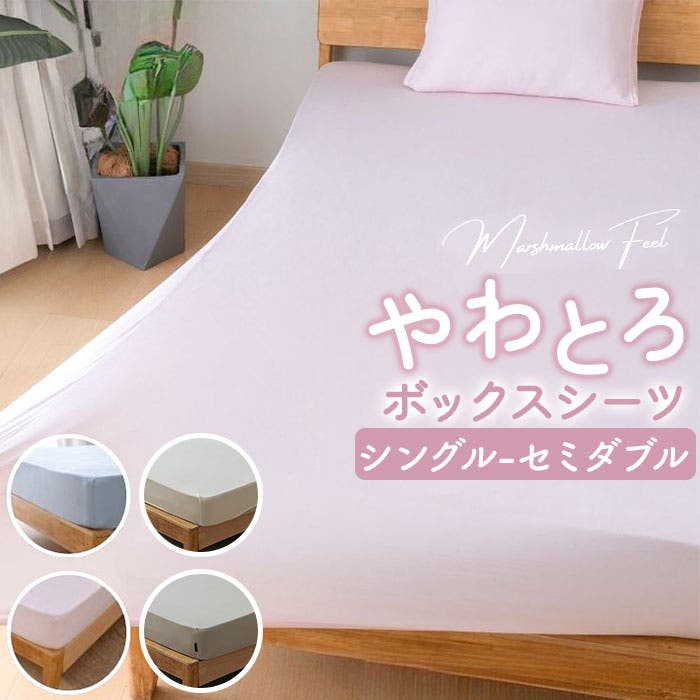 マシュマロタッチ のびのびボックスシーツ シングル～セミダブル兼用
